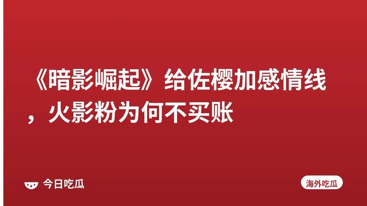 《暗影崛起》给佐樱加感情线，火影粉为何不买账