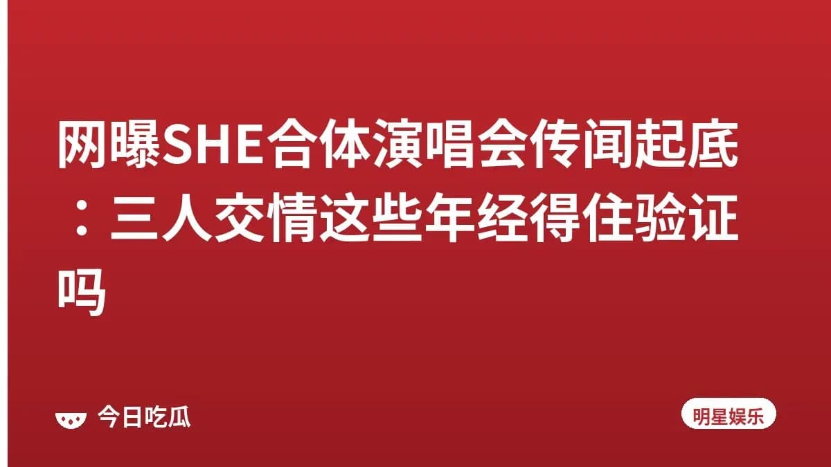 网曝SHE合体演唱会传闻起底：三人交情这些年经得住验证吗