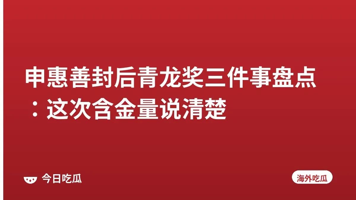 申惠善封后青龙奖三件事盘点：这次含金量说清楚