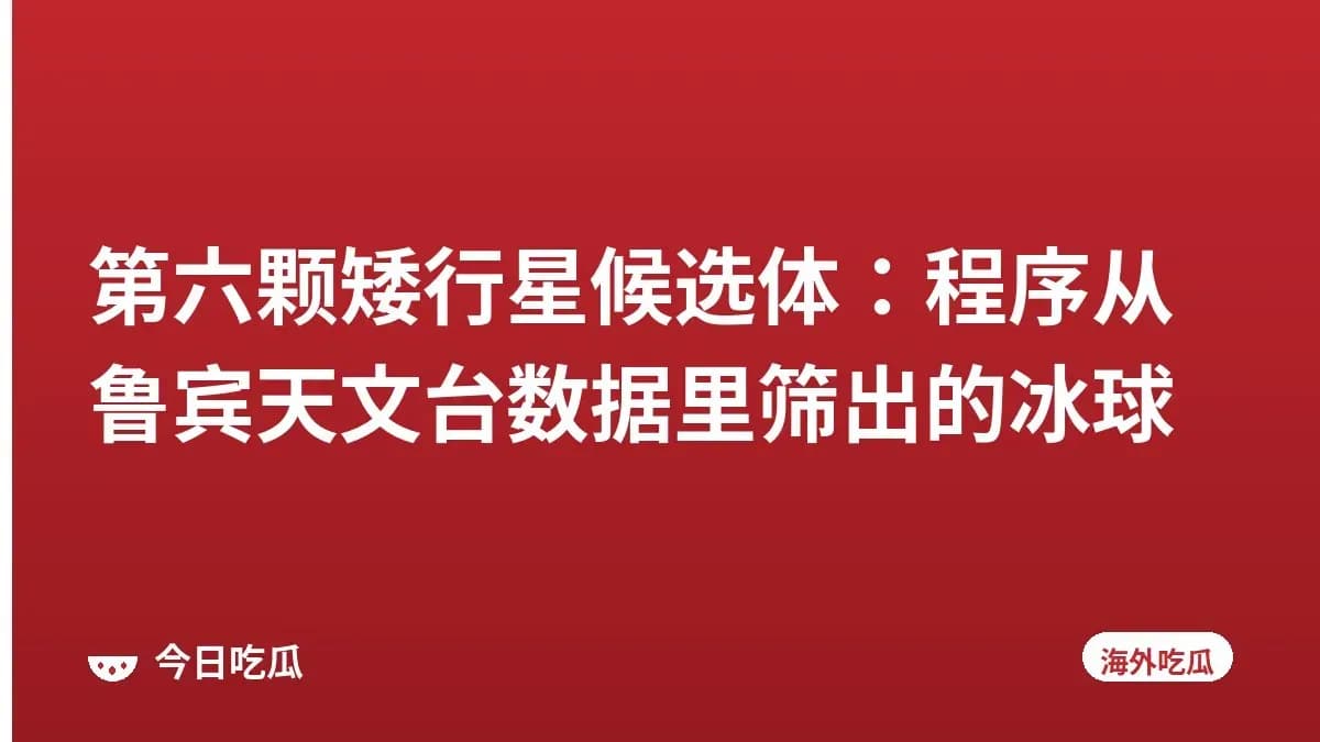 第六颗矮行星候选体：程序从鲁宾天文台数据里筛出的冰球
