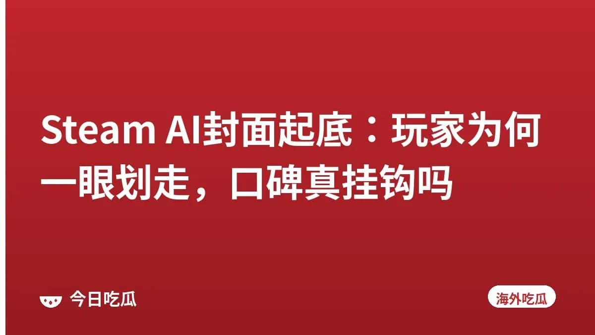 Steam AI封面起底：玩家为何一眼划走，口碑真挂钩吗