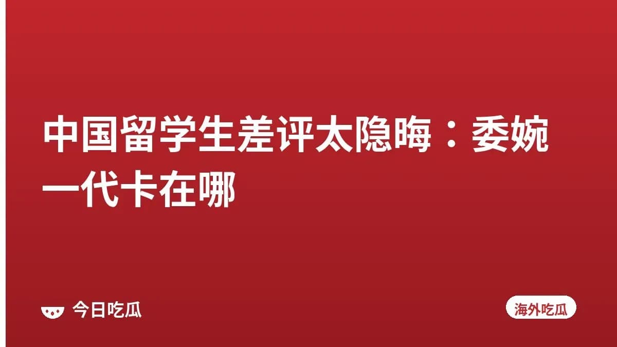 中国留学生差评太隐晦：委婉一代卡在哪