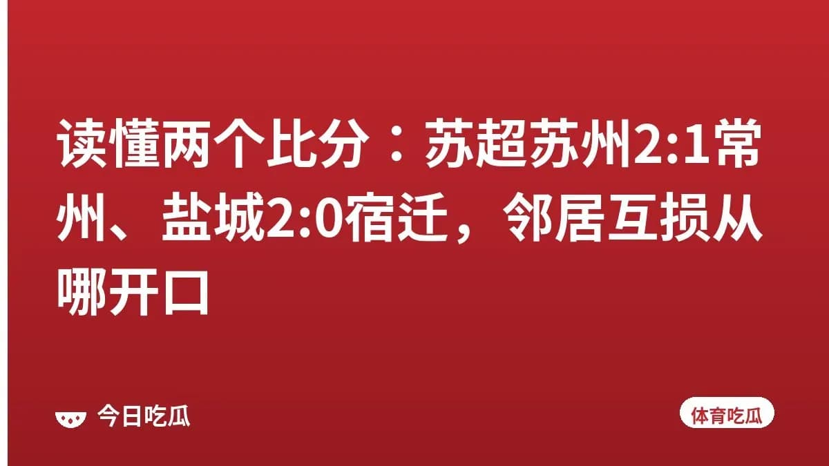 读懂两个比分：苏超苏州2:1常州、盐城2:0宿迁，邻居互损从哪开口