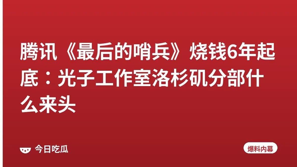 腾讯《最后的哨兵》烧钱6年起底：光子工作室洛杉矶分部什么来头