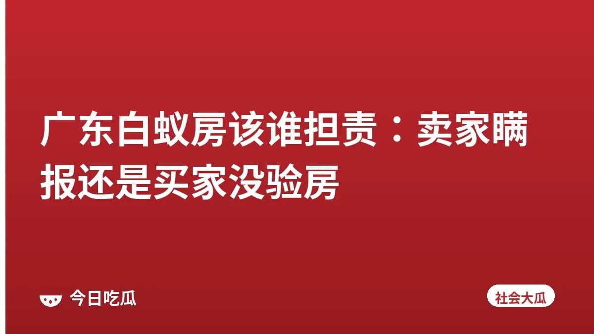广东白蚁房该谁担责：卖家瞒报还是买家没验房