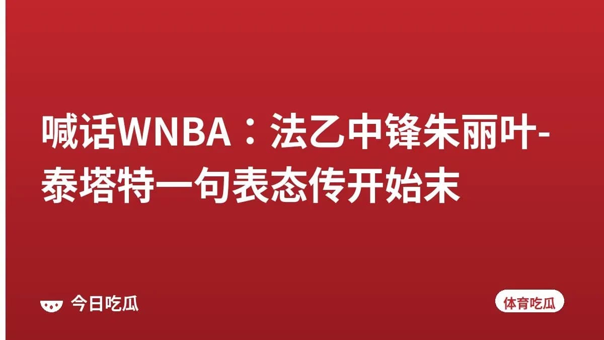 喊话WNBA：法乙中锋朱丽叶-泰塔特一句表态传开始末