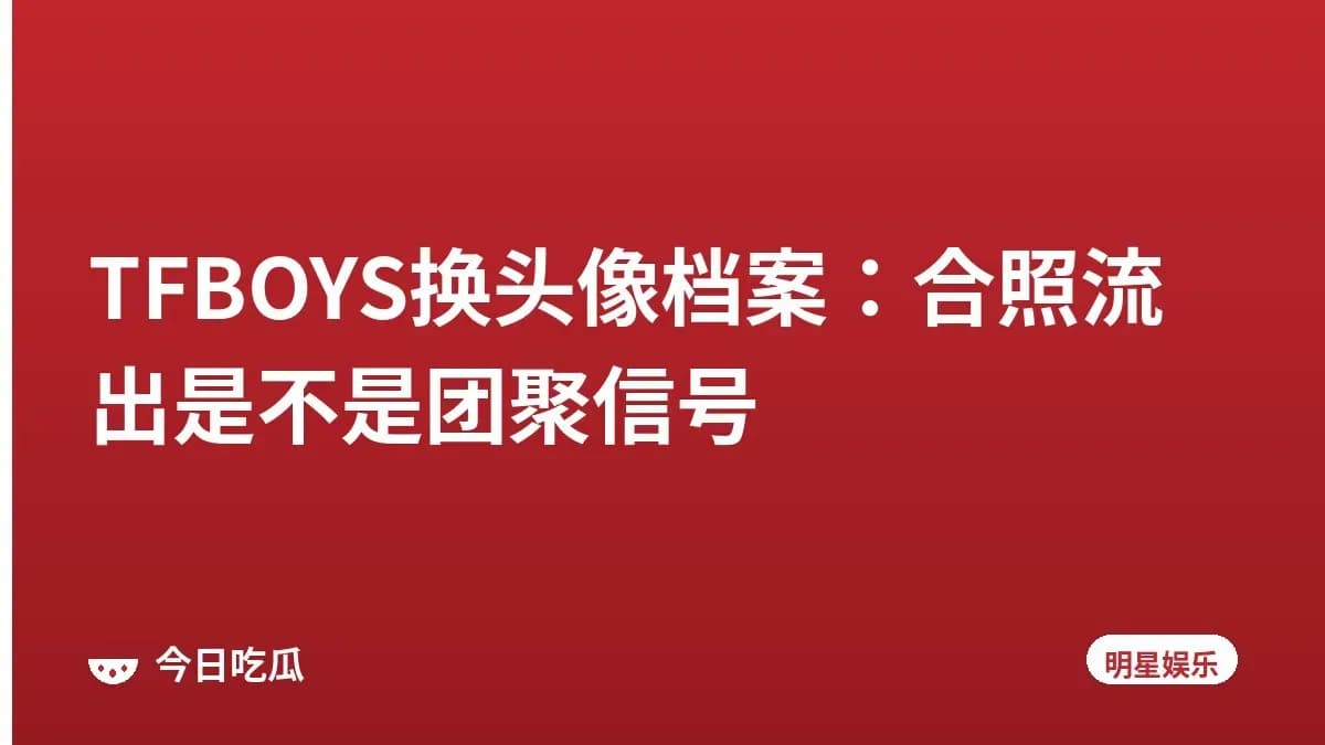 TFBOYS换头像档案：合照流出是不是团聚信号