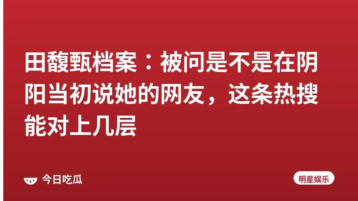 田馥甄档案：被问是不是在阴阳当初说她的网友，这条热搜能对上几层