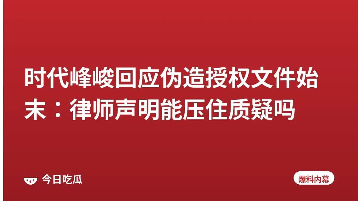 时代峰峻回应伪造授权文件始末：律师声明能压住质疑吗