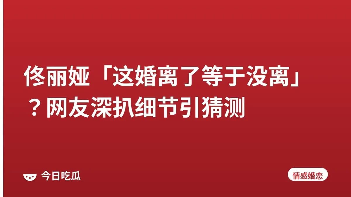 佟丽娅「这婚离了等于没离」？网友深扒细节引猜测