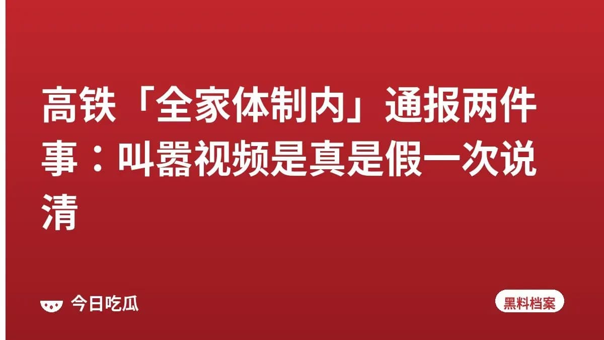 高铁「全家体制内」通报两件事：叫嚣视频是真是假一次说清