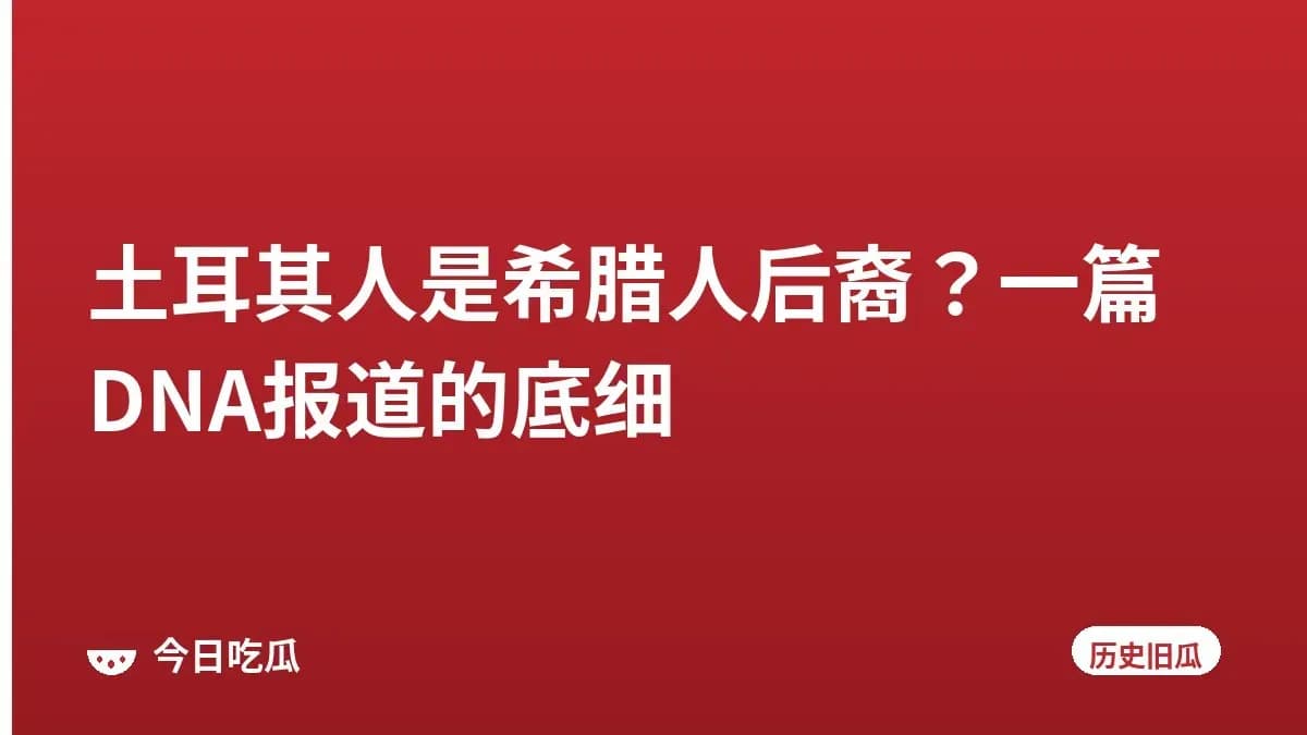 土耳其人是希腊人后裔？一篇DNA报道的底细