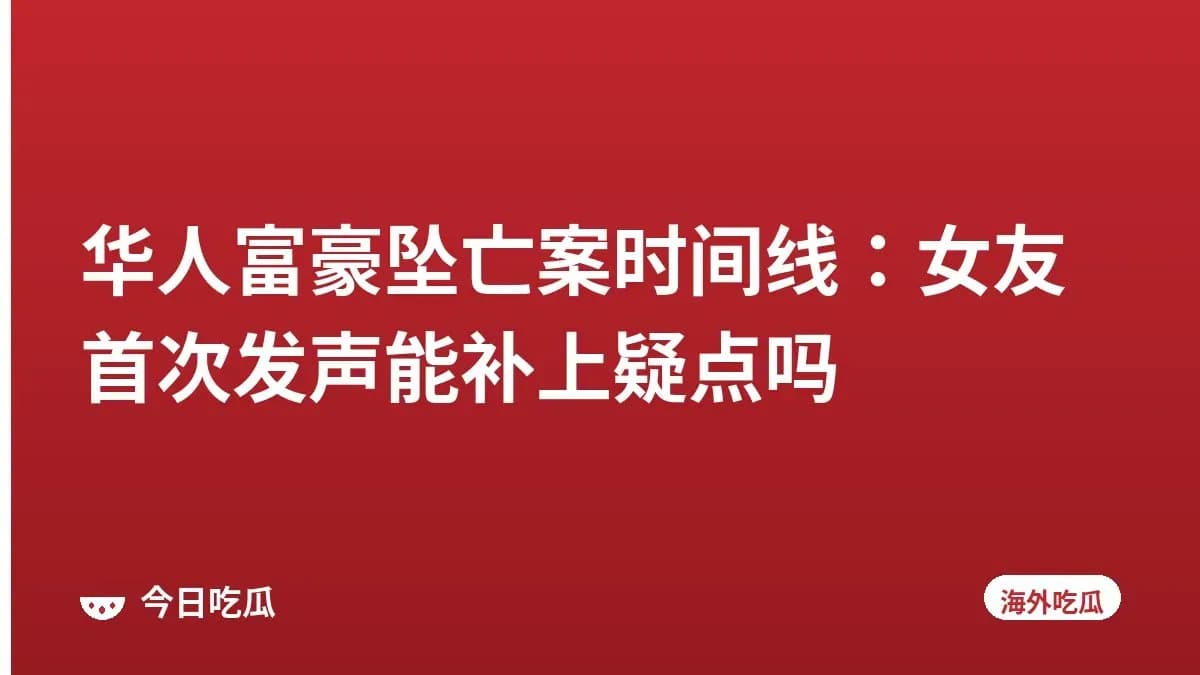 华人富豪坠亡案时间线：女友首次发声能补上疑点吗