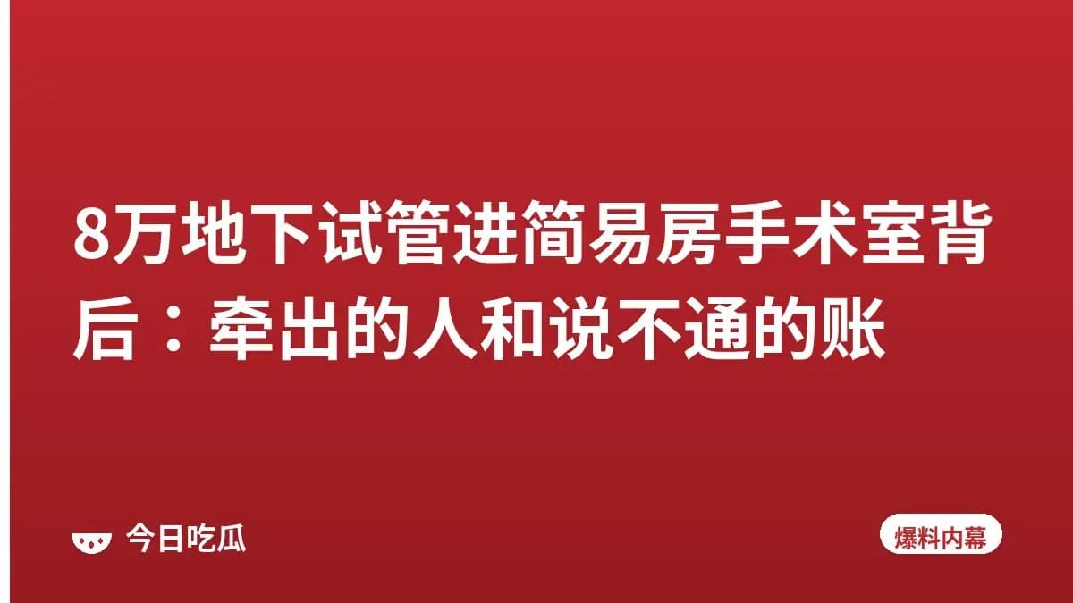 8万地下试管进简易房手术室背后：牵出的人和说不通的账