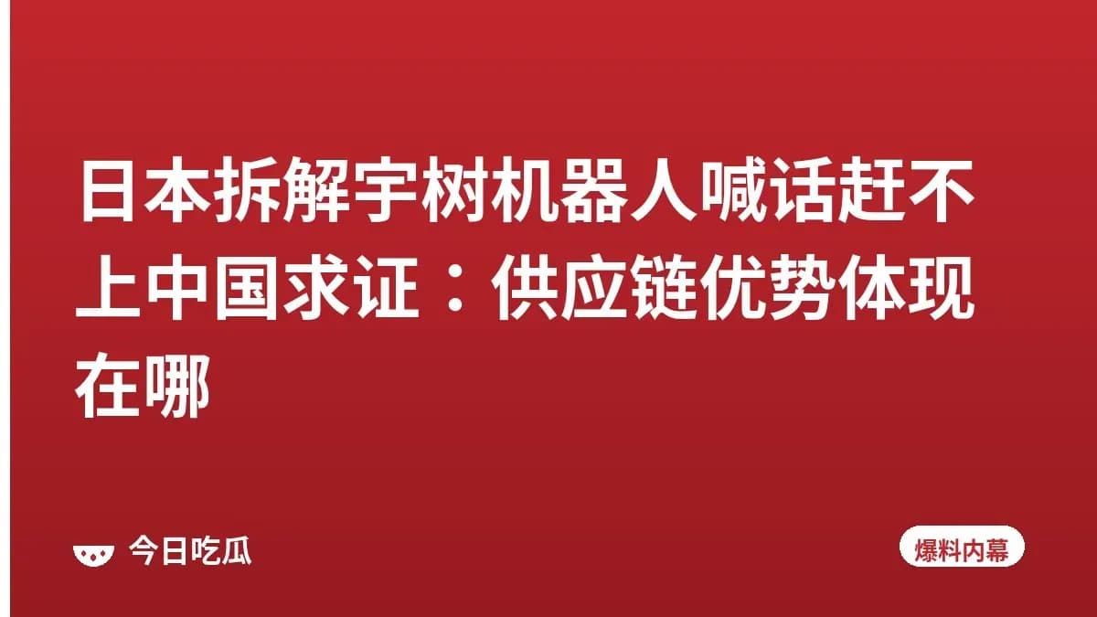 日本拆解宇树机器人喊话赶不上中国求证：供应链优势体现在哪