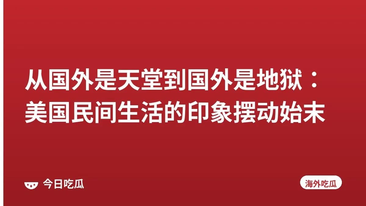 从国外是天堂到国外是地狱：美国民间生活的印象摆动始末