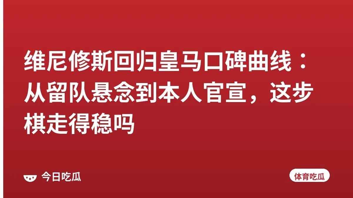 维尼修斯回归皇马口碑曲线：从留队悬念到本人官宣，这步棋走得稳吗