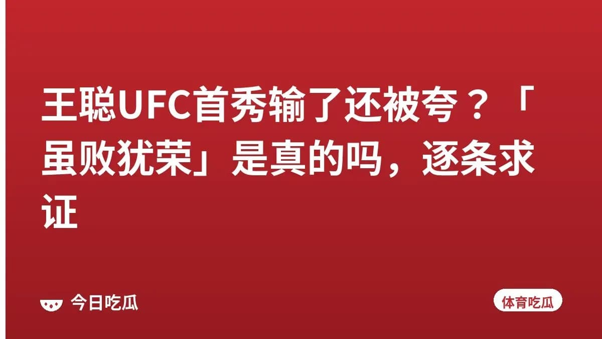 王聪UFC首秀输了还被夸？「虽败犹荣」是真的吗，逐条求证