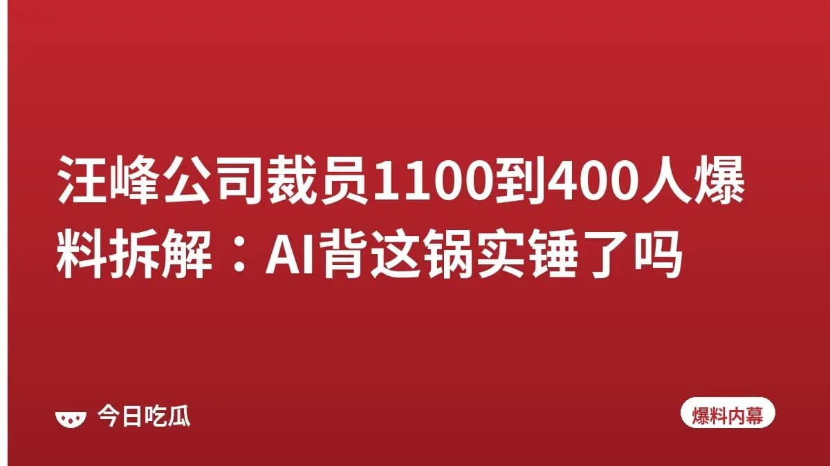 汪峰公司裁员1100到400人爆料拆解：AI背这锅实锤了吗