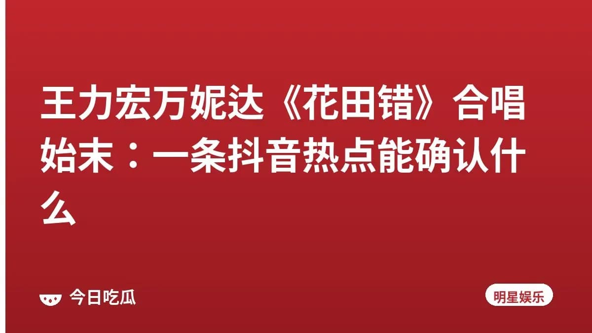 王力宏万妮达《花田错》合唱始末：一条抖音热点能确认什么