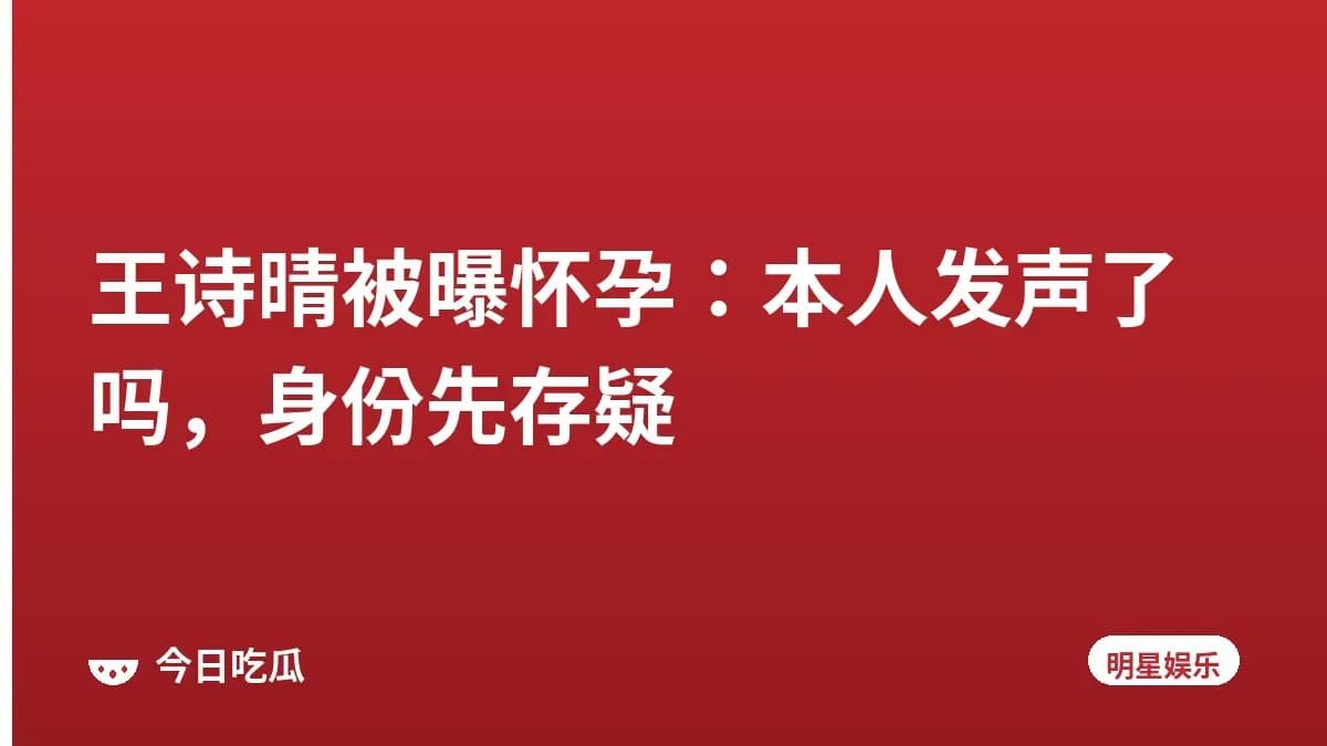 王诗晴被曝怀孕：本人发声了吗，身份先存疑