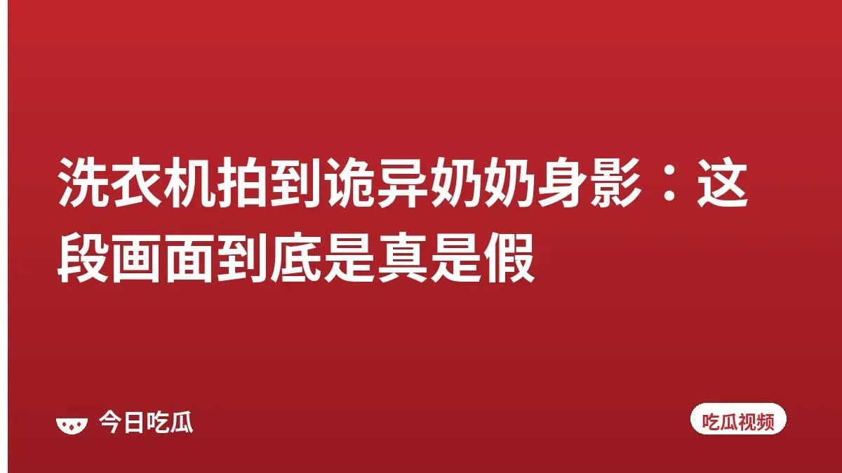 洗衣机拍到诡异奶奶身影：这段画面到底是真是假