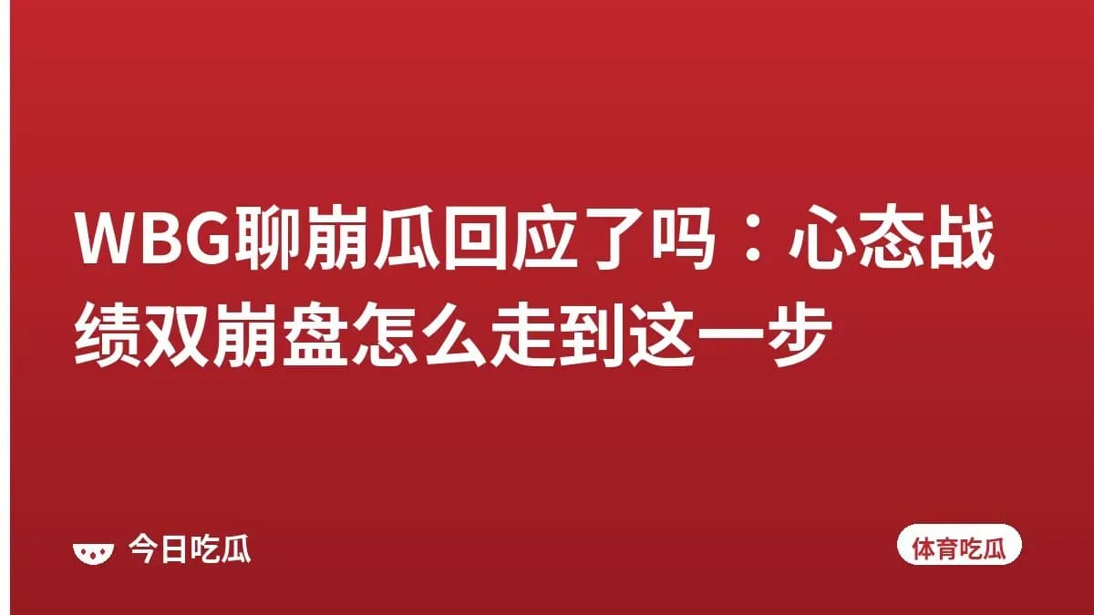 WBG聊崩瓜回应了吗：心态战绩双崩盘怎么走到这一步
