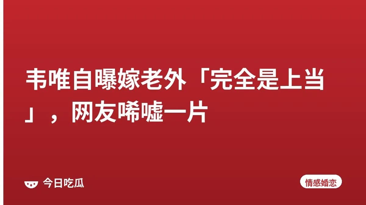 韦唯自曝嫁老外「完全是上当」，网友唏嘘一片