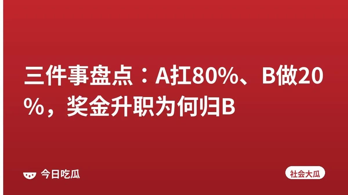三件事盘点：A扛80%、B做20%，奖金升职为何归B