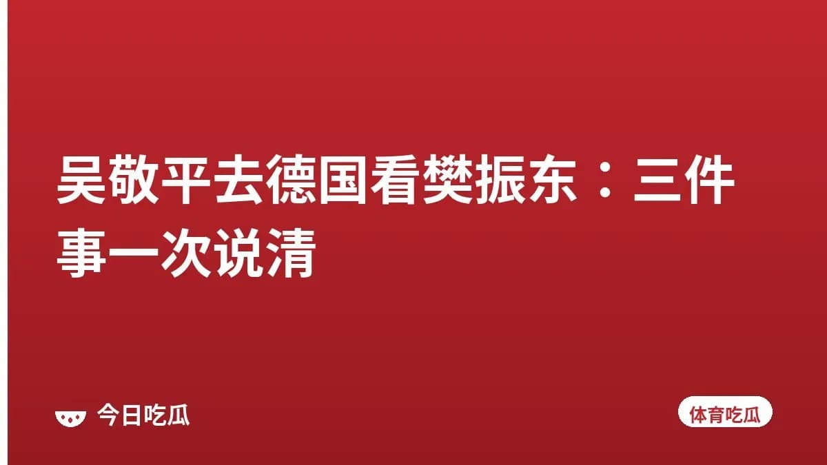 吴敬平去德国看樊振东：三件事一次说清
