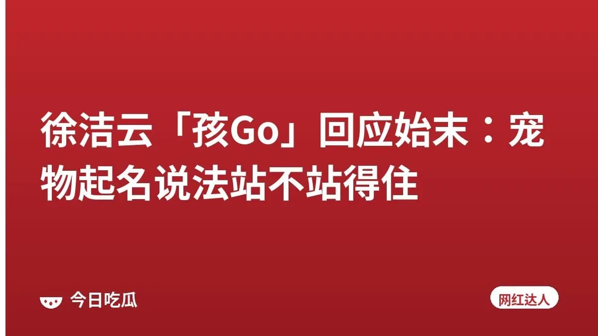 徐洁云「孩Go」回应始末：宠物起名说法站不站得住