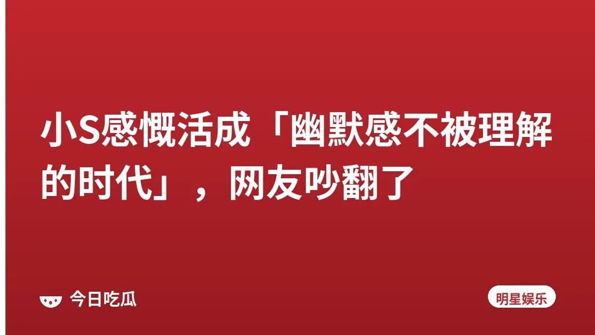 小S感慨活成「幽默感不被理解的时代」，网友吵翻了