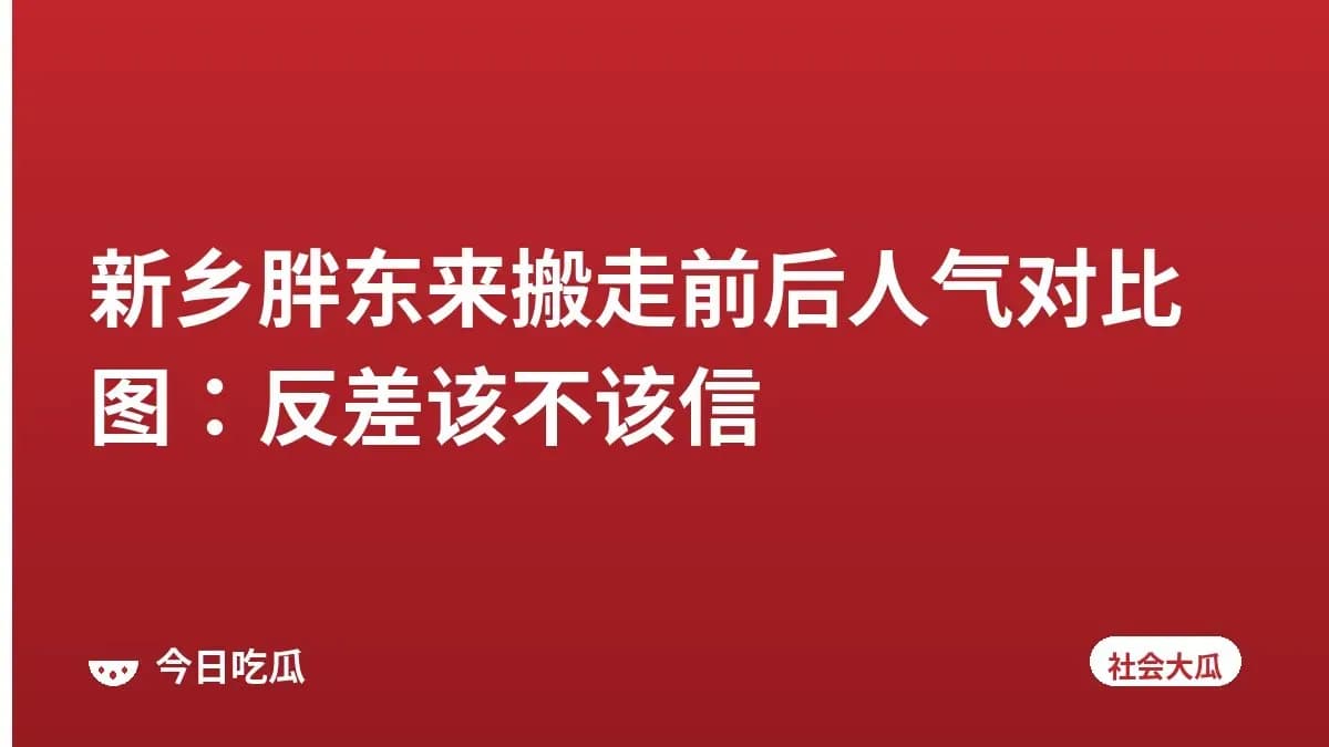 新乡胖东来搬走前后人气对比图：反差该不该信