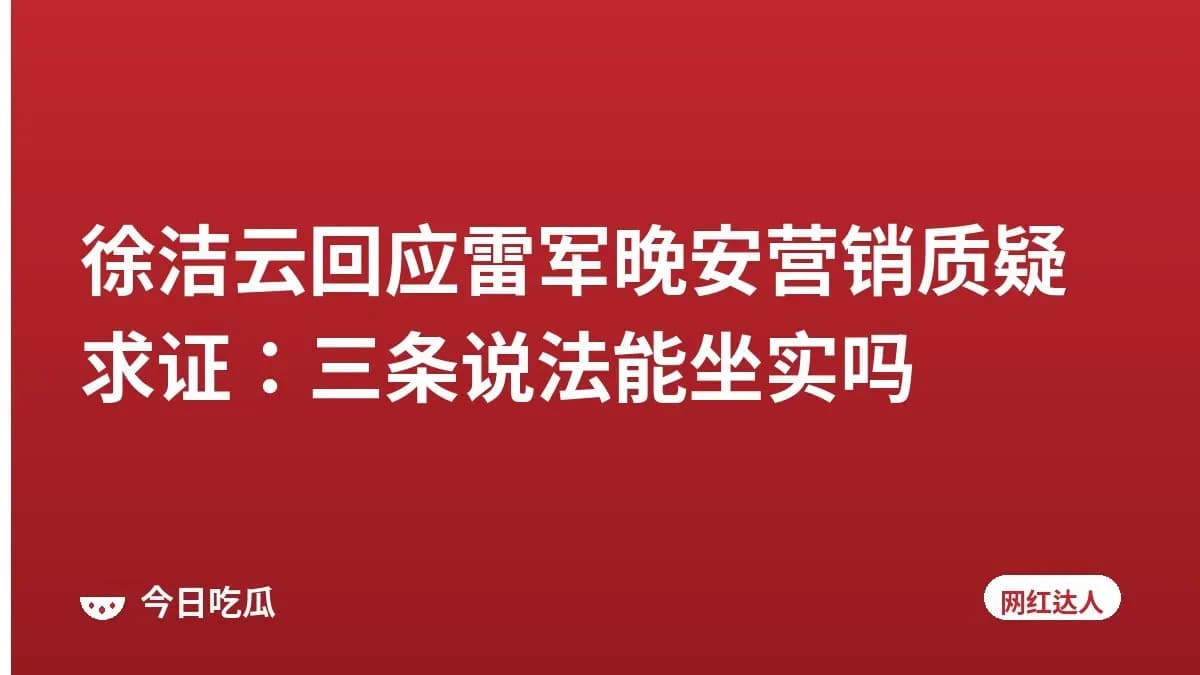 徐洁云回应雷军晚安营销质疑求证：三条说法能坐实吗