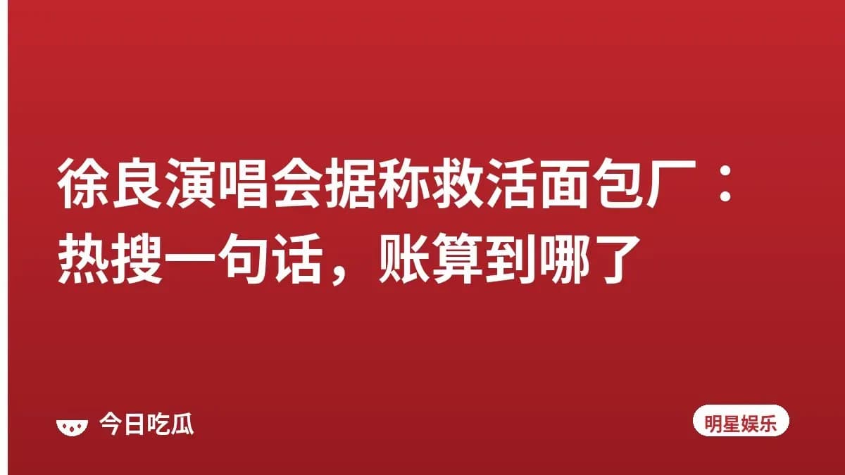 徐良演唱会据称救活面包厂：热搜一句话，账算到哪了