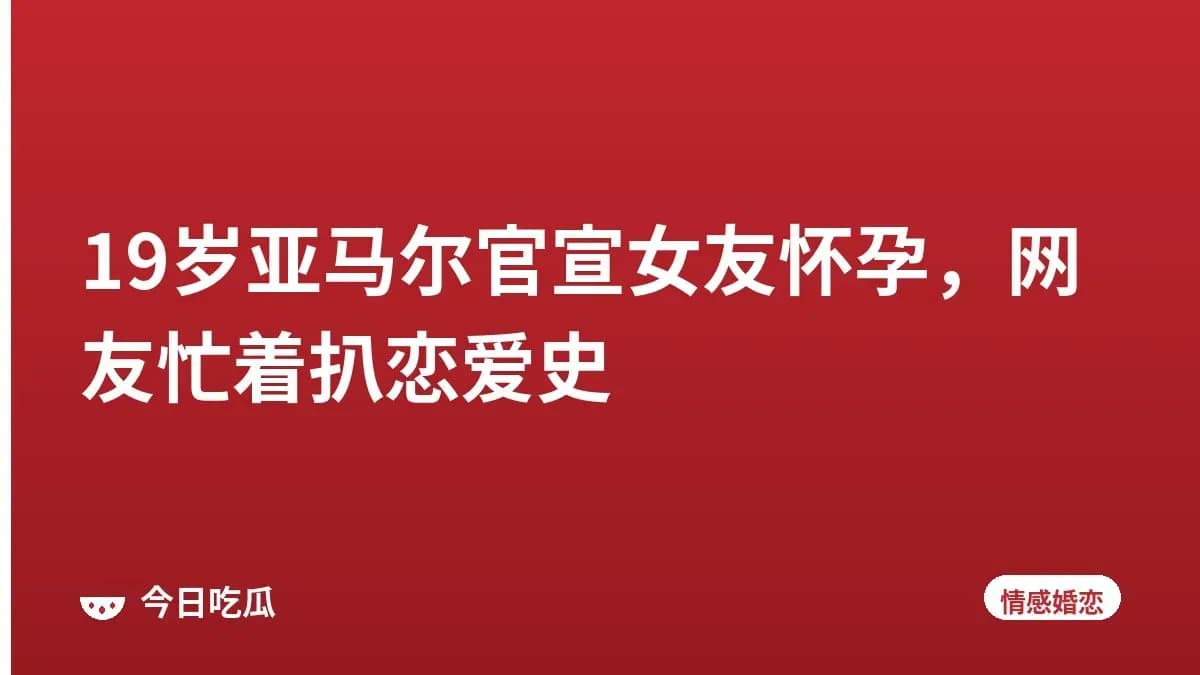 19岁亚马尔官宣女友怀孕，网友忙着扒恋爱史
