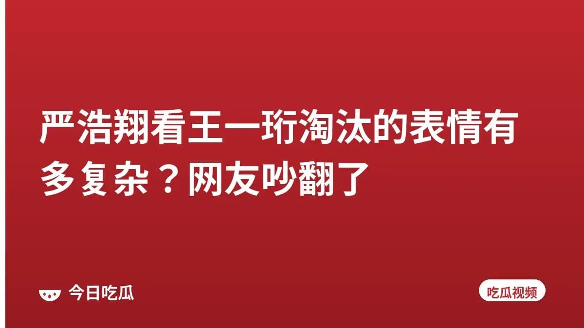 严浩翔看王一珩淘汰的表情有多复杂？网友吵翻了