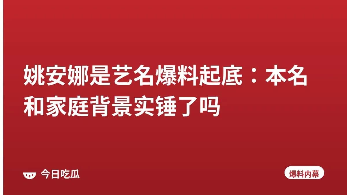 姚安娜是艺名爆料起底：本名和家庭背景实锤了吗