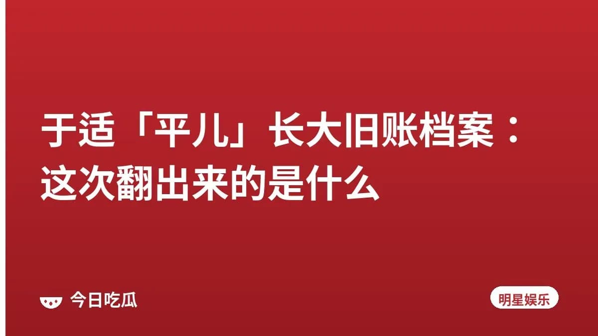 于适「平儿」长大旧账档案：这次翻出来的是什么