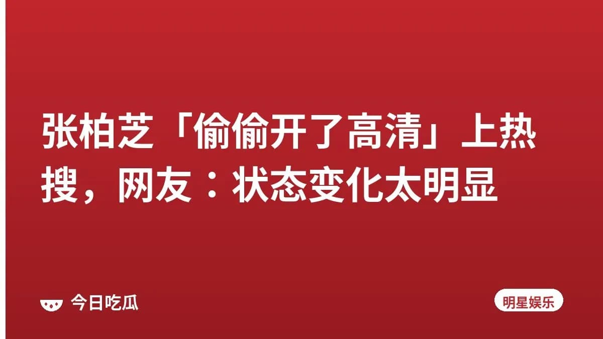 张柏芝「偷偷开了高清」上热搜，网友：状态变化太明显