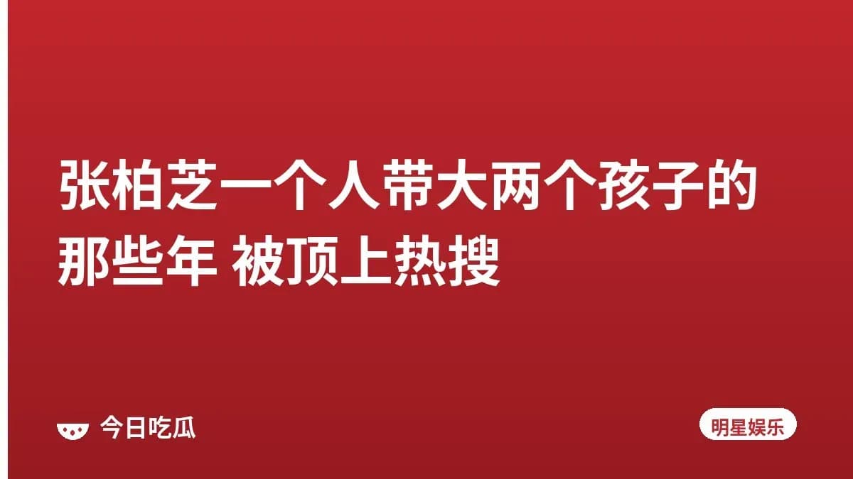 张柏芝一个人带大两个孩子的那些年 被顶上热搜