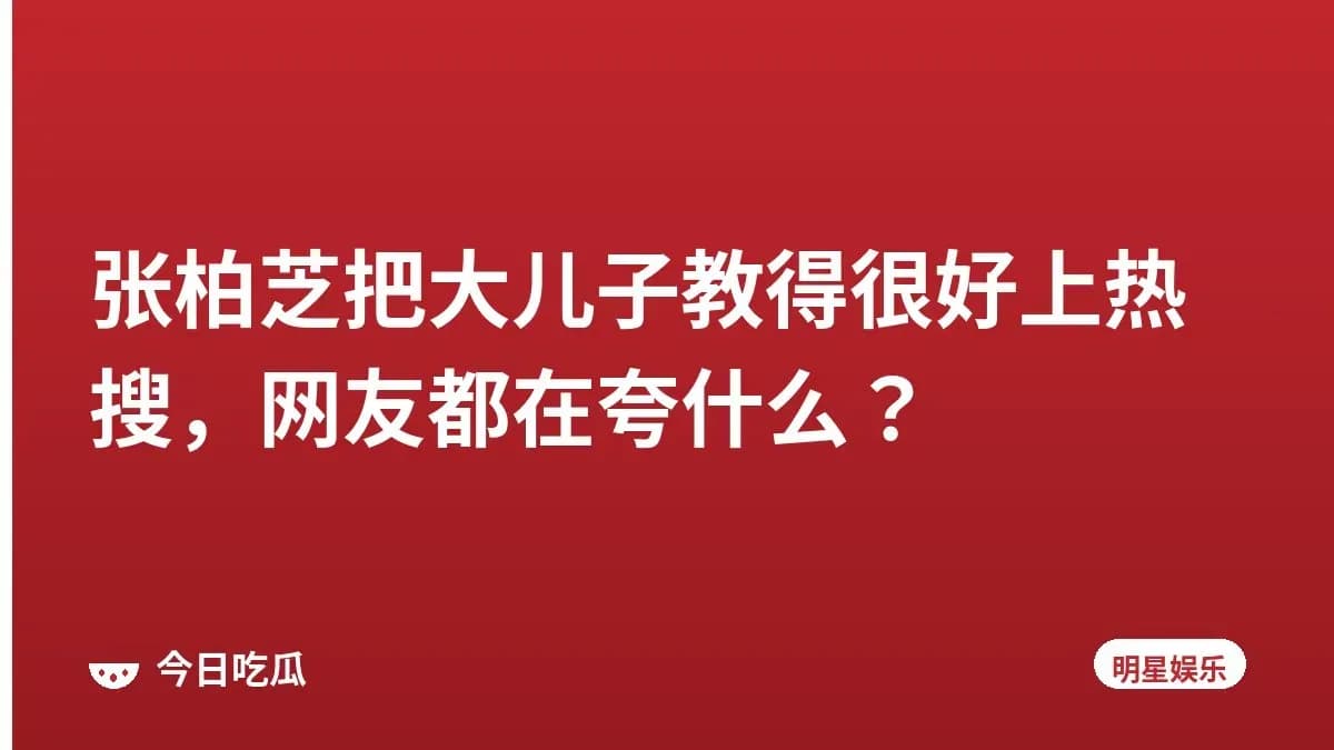 张柏芝把大儿子教得很好上热搜，网友都在夸什么？