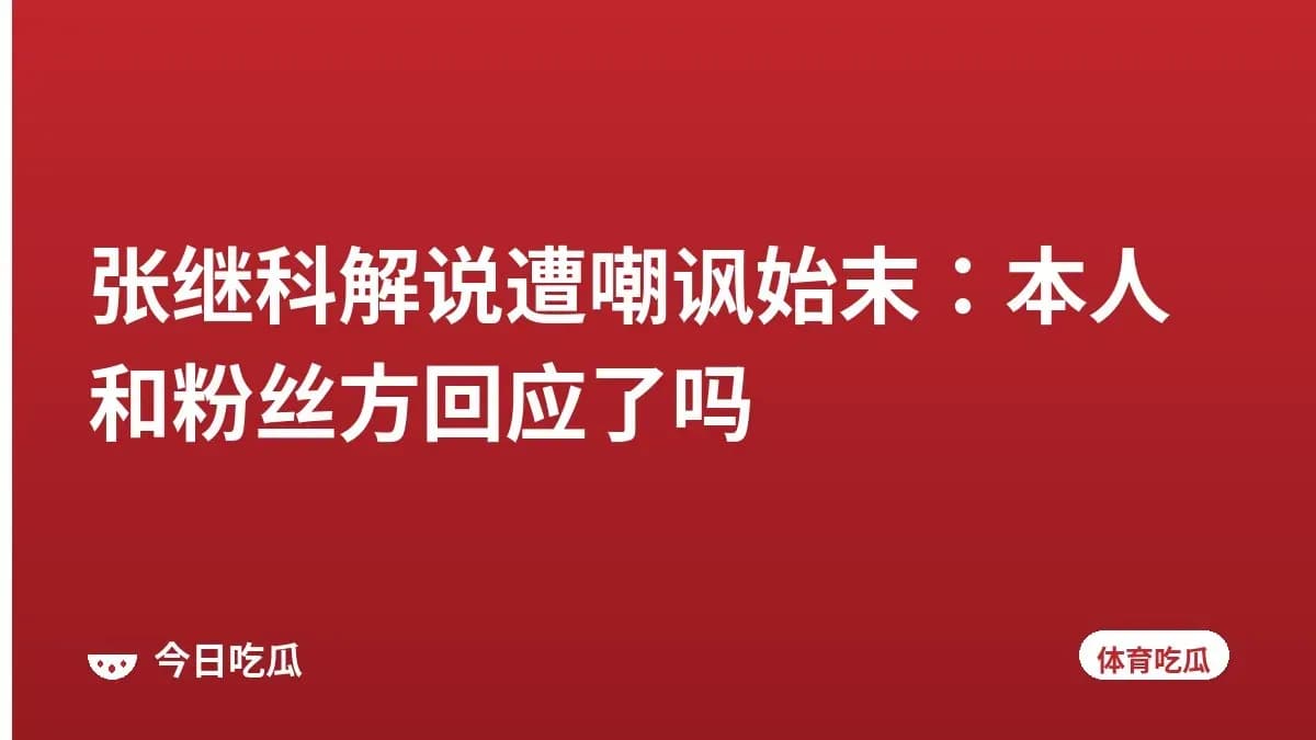 张继科解说遭嘲讽始末：本人和粉丝方回应了吗