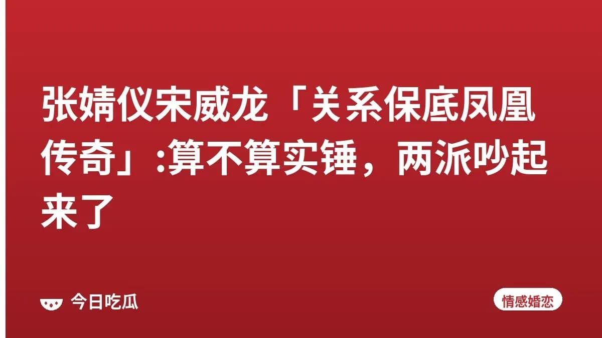 张婧仪宋威龙「关系保底凤凰传奇」:算不算实锤，两派吵起来了