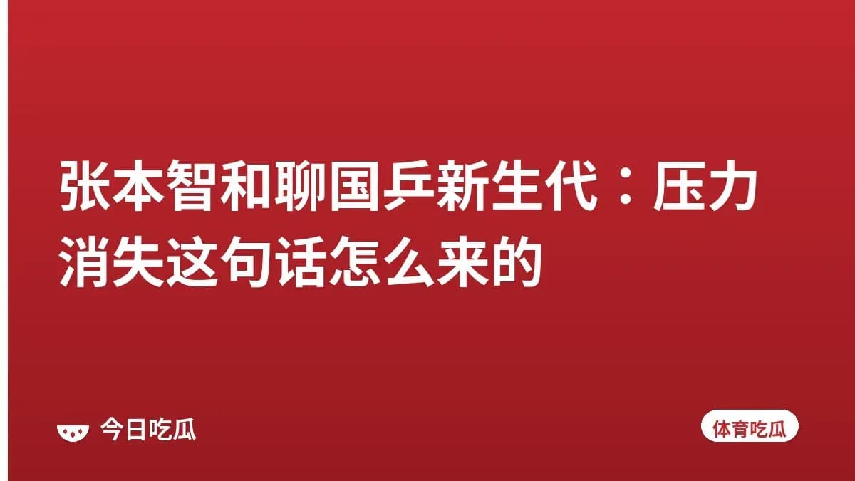 张本智和聊国乒新生代：压力消失这句话怎么来的