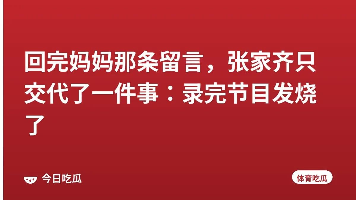 回完妈妈那条留言，张家齐只交代了一件事：录完节目发烧了