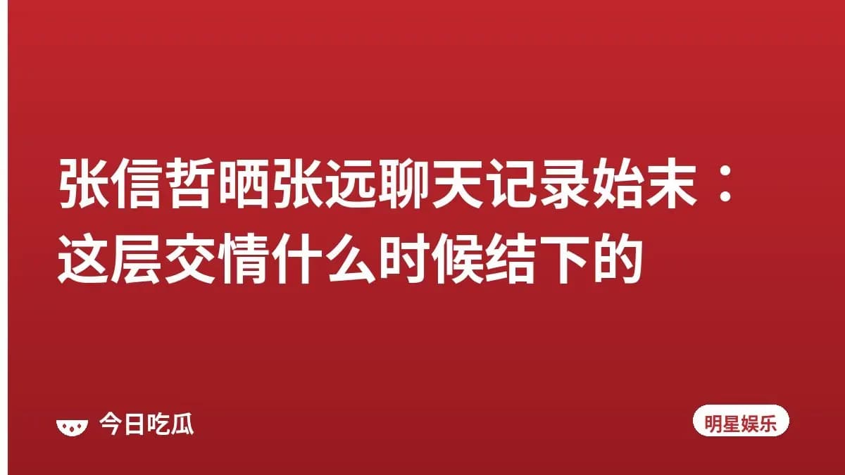 张信哲晒张远聊天记录始末：这层交情什么时候结下的
