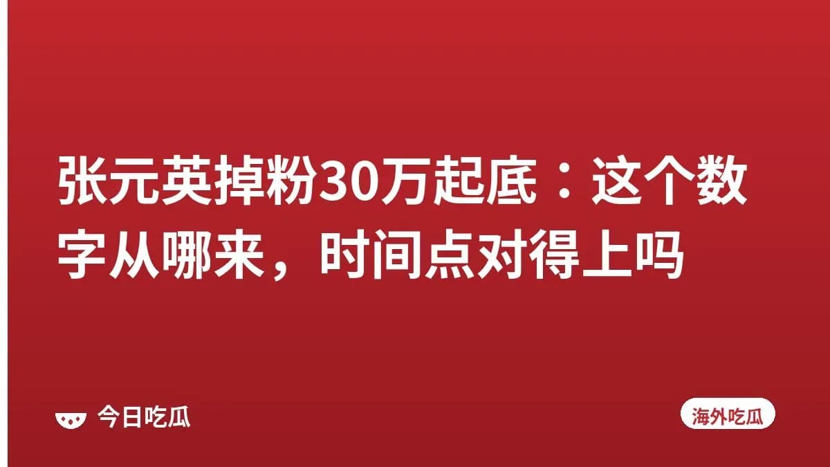 张元英掉粉30万起底：这个数字从哪来，时间点对得上吗