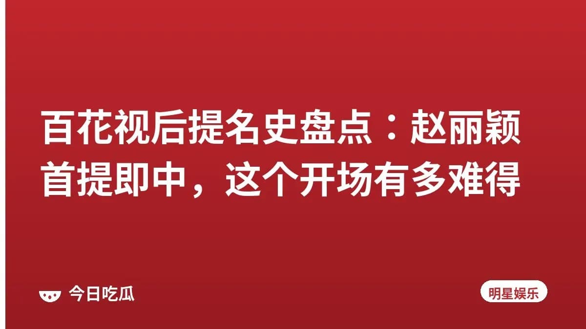 百花视后提名史盘点：赵丽颖首提即中，这个开场有多难得
