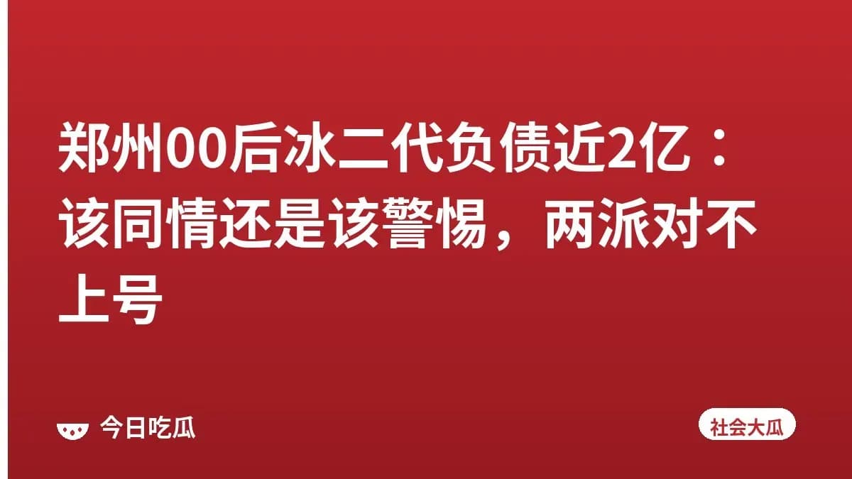 郑州00后冰二代负债近2亿：该同情还是该警惕，两派对不上号